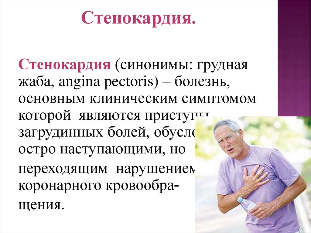 Стенокардия грудная жаба - 1