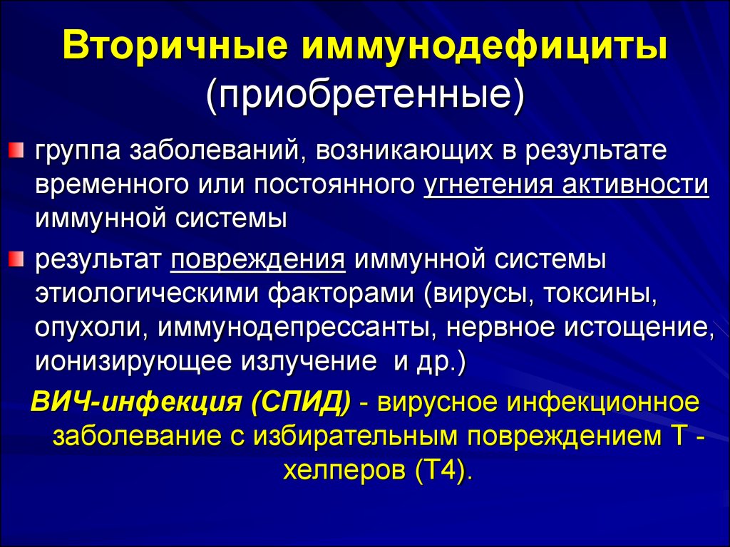 Вторичные иммунодефициты - 3