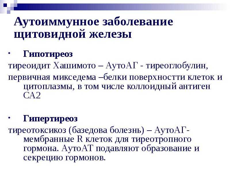Аутоиммунный тиреоидит - 3 Аутоиммунный тиреоидит - 3