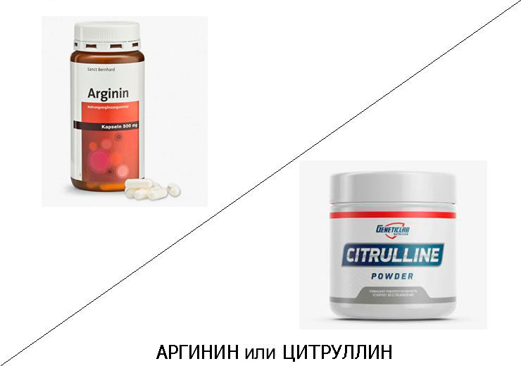 АРГИНИН или ЦИТРУЛЛИН - 1