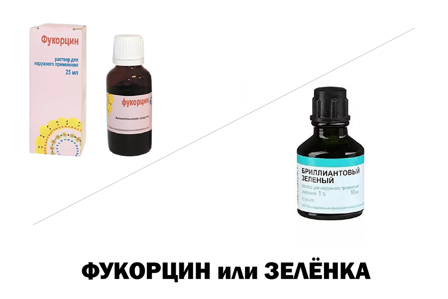 Фукорцин или Зеленка - что лучше?