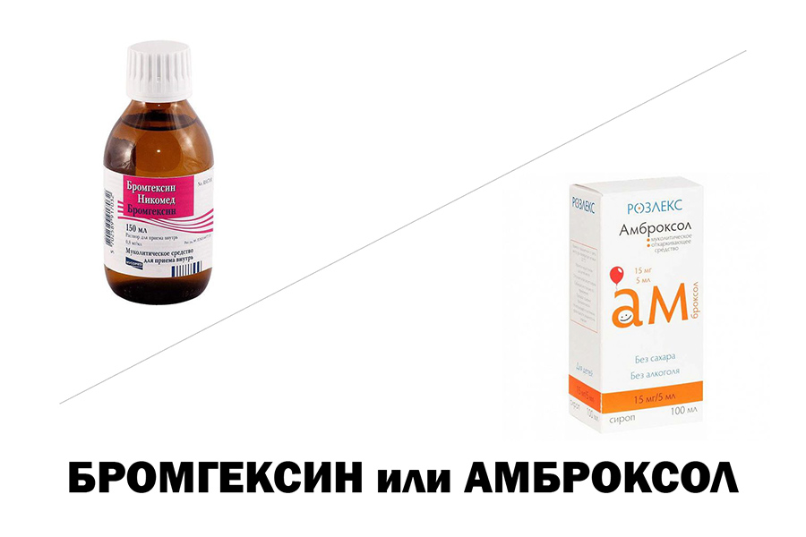 Бромгексин или Амброксол - что лучше?