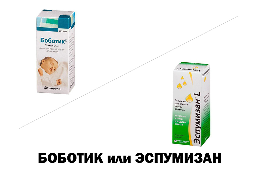 Боботик или Эспумизан - что лучше?