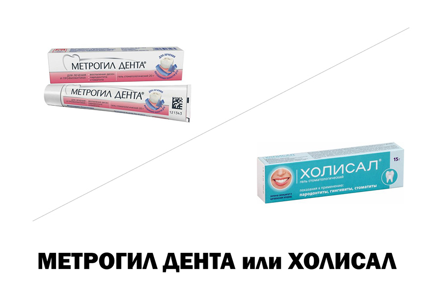 Метрогил дента или Холисал - что лучше?