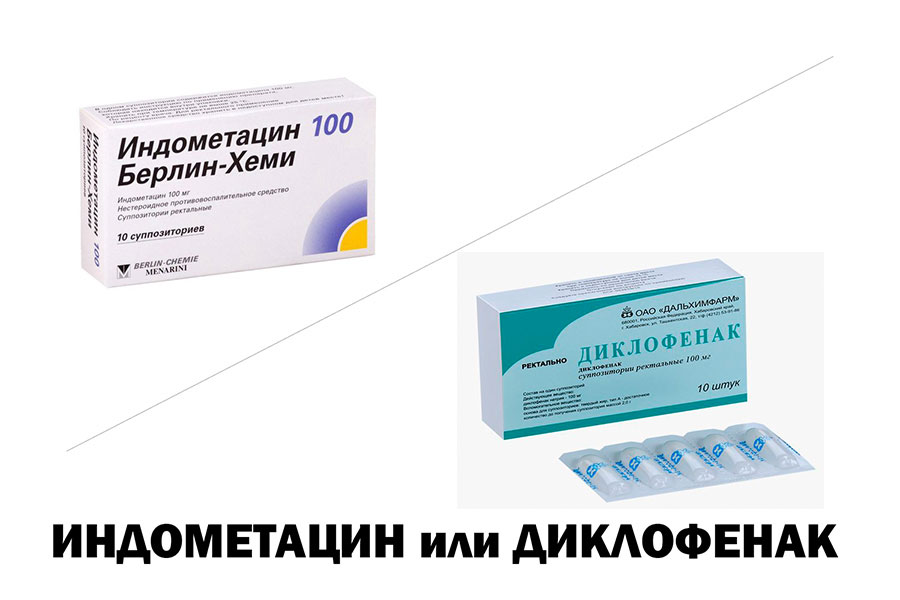 Индометацин или Диклофенак - что лучше?