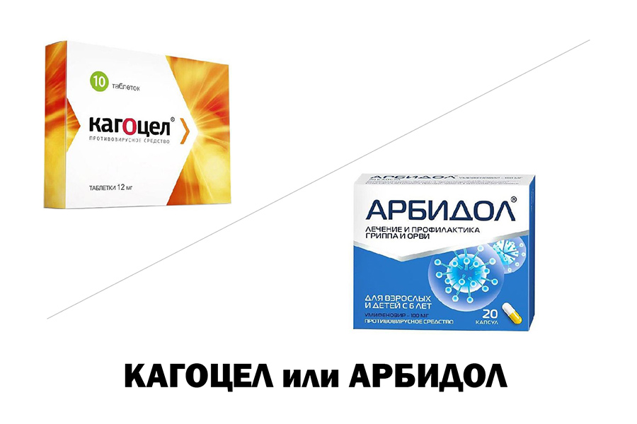 Кагоцел или Арбидол - что лучше?