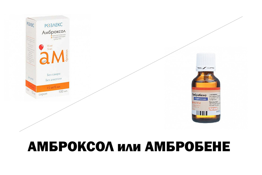 Амброксол или Амбробене - что лучше?