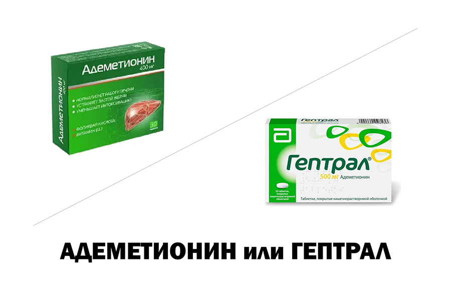 Адеметионин или Гептрал - что лучше?