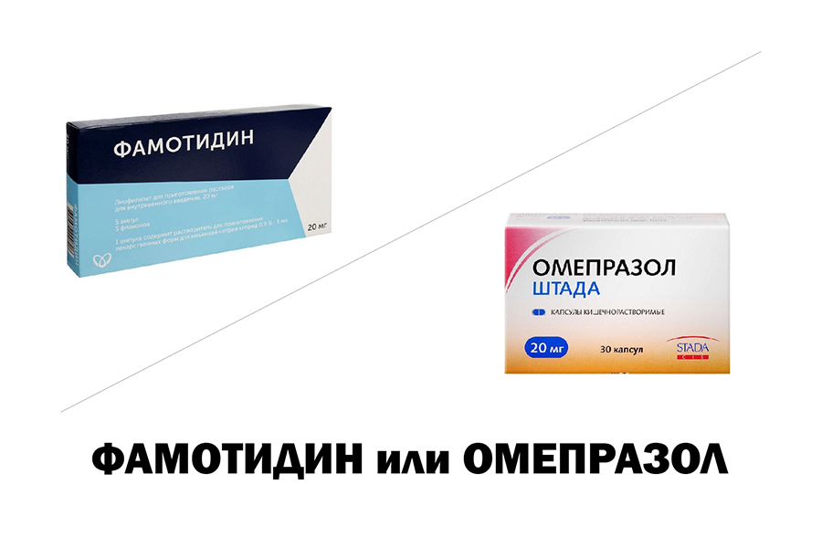 Фамотидин или Омепразол - что лучше?