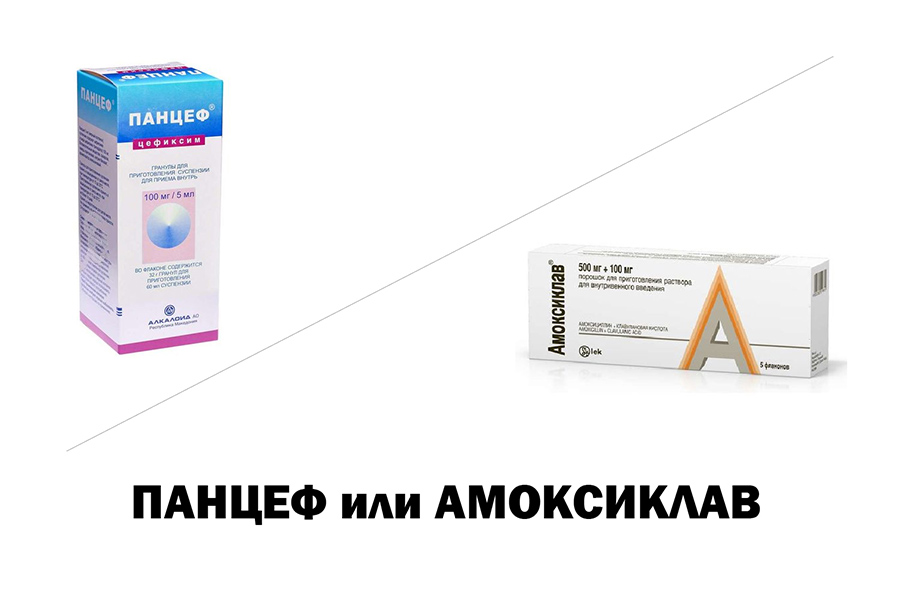 Панцеф или Амоксиклав - что лучше?