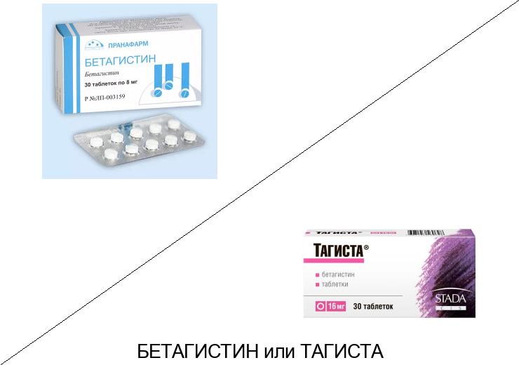 Что лучше Тагиста или Бетагистин?