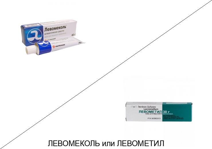 Что лучше Левометил или Левомеколь?