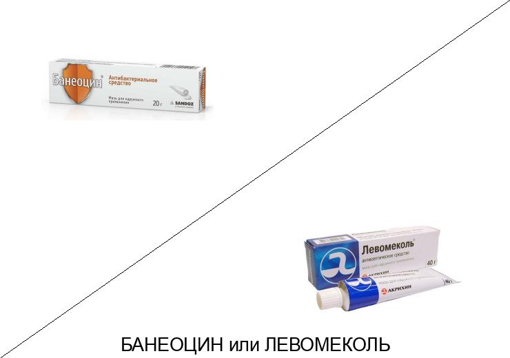 Что лучше Банеоцин или Левомеколь?