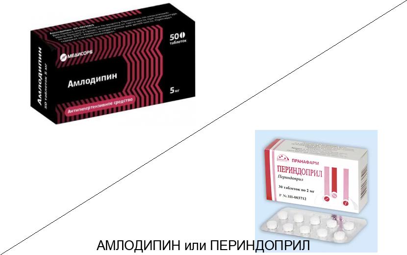 Что лучше Периндоприл или Амлодипин?