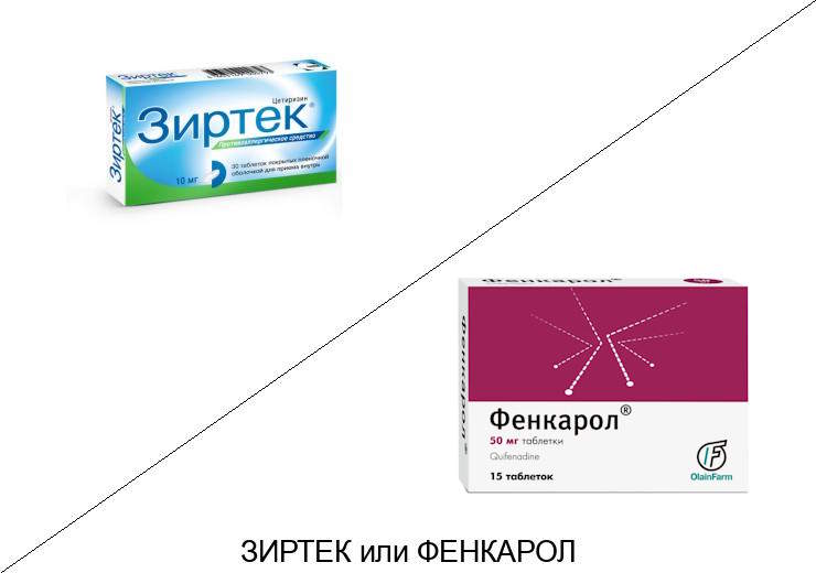 Что лучше Зиртек или Фенкарол? Что лучше Зиртек или Фенкарол?