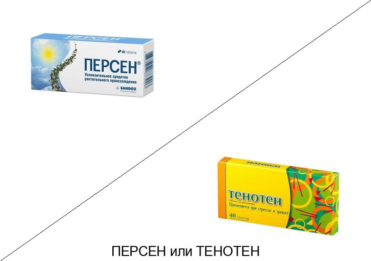 Что лучше Тенотен или Персен? Что лучше Тенотен или Персен?
