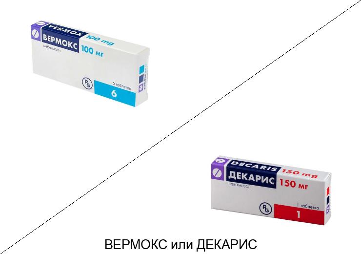 Что лучше Вермокс или Декарис?