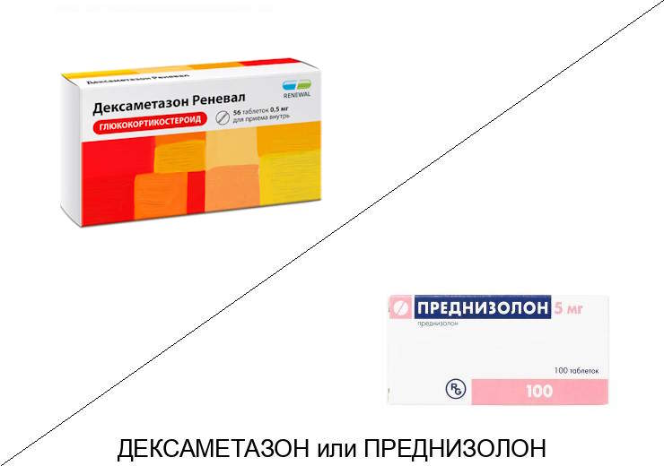 Что лучше Дексаметазон или Преднизолон?
