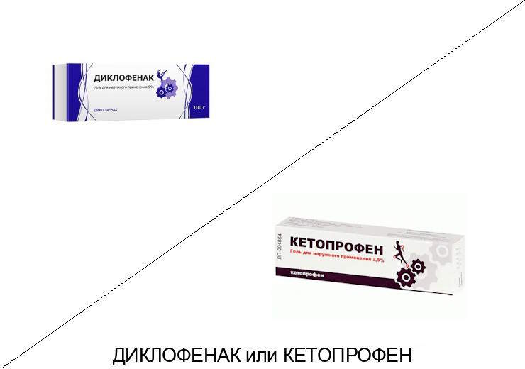 Что лучше Кетопрофен или Диклофенак? Что лучше Кетопрофен или Диклофенак?