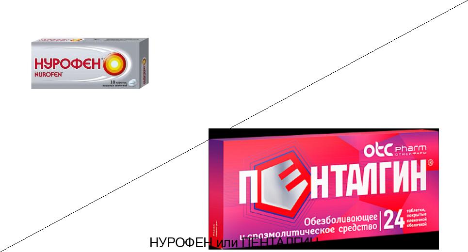 Что лучше Нурофен или Пенталгин? Что лучше Нурофен или Пенталгин?