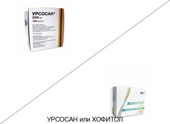 Что лучше Хофитол или Урсосан? Что лучше Хофитол или Урсосан?
