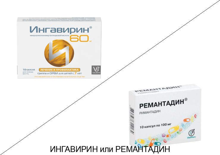 Что лучше Ремантадин или Ингавирин? Что лучше Ремантадин или Ингавирин?