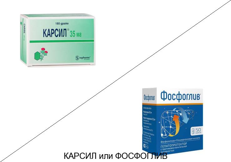 Что лучше Фосфоглив или Карсил? Что лучше Фосфоглив или Карсил?
