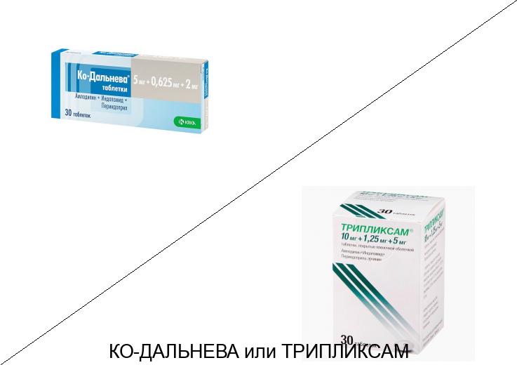 Что лучше Ко-дальнева или Трипликсам? Что лучше Ко-дальнева или Трипликсам?