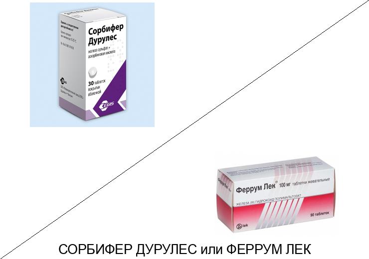 Что лучше Феррум лек или Сорбифер дурулес? Что лучше Феррум лек или Сорбифер дурулес?