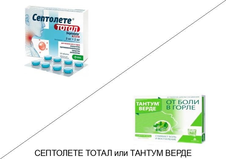 Что лучше Септолете тотал или Тантум верде? Что лучше Септолете тотал или Тантум верде?