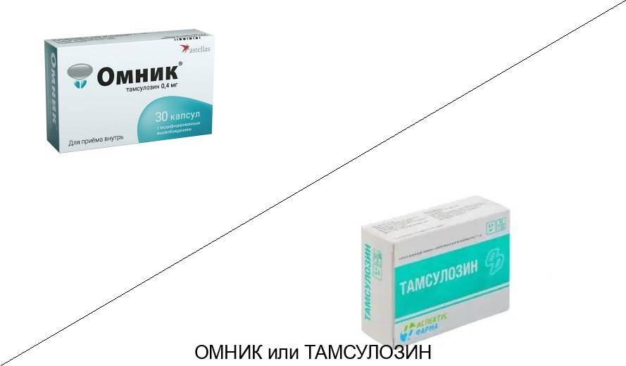 Что лучше Тамсулозин или Омник?