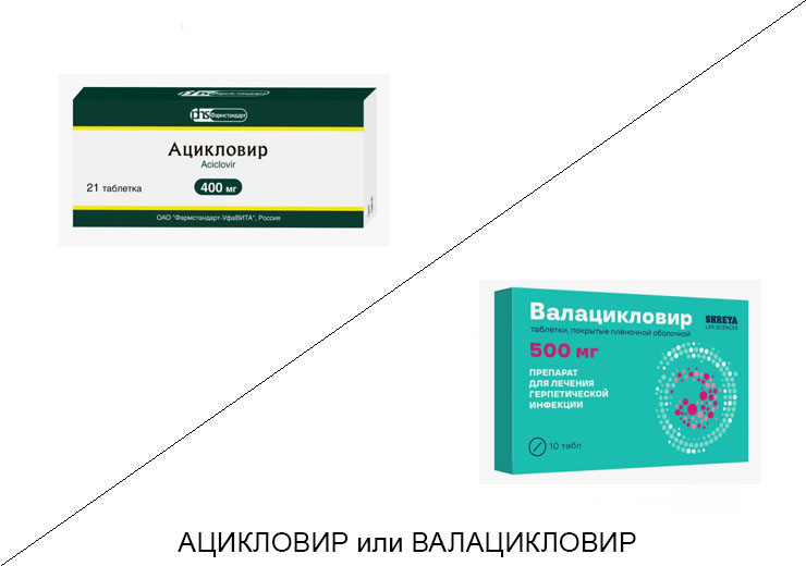 Ацикловир или Валацикловир: что лучше и в чём разница