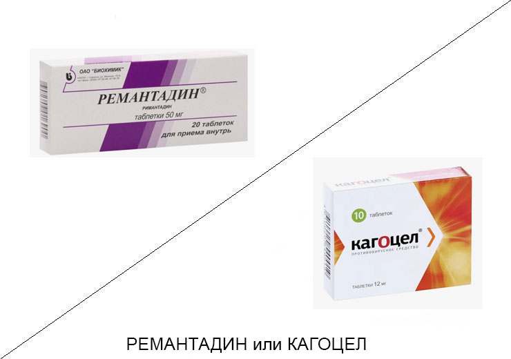 Ремантадин или Кагоцел: что лучше и в чём разница