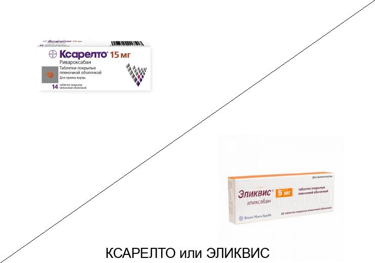 Эликвис или Ксарелто: что лучше и в чём разница