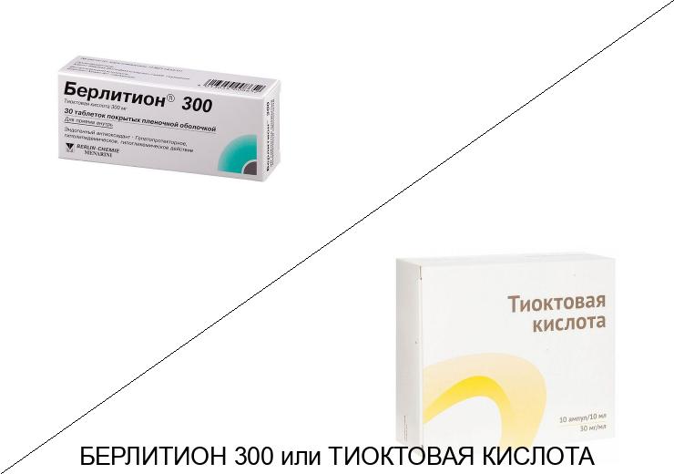 Тиоктовая кислота или Берлитион: что лучше и в чём разница