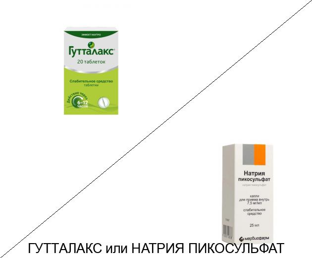 Пикосульфат или Гутталакс: что лучше и в чём разница