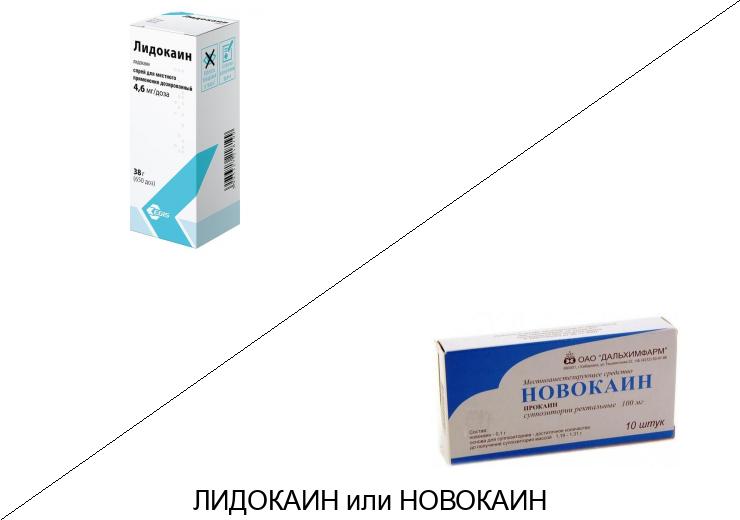 Лидокаин или Новокаин: что лучше и в чём разница
