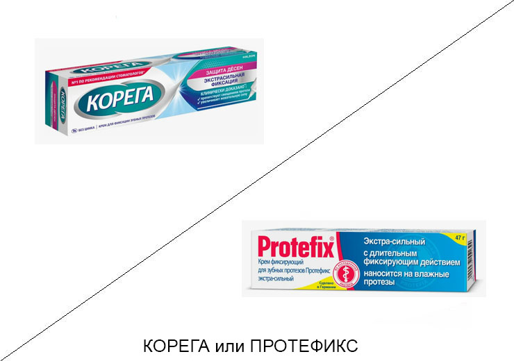 Корега или Протефикс: что лучше и в чём разница
