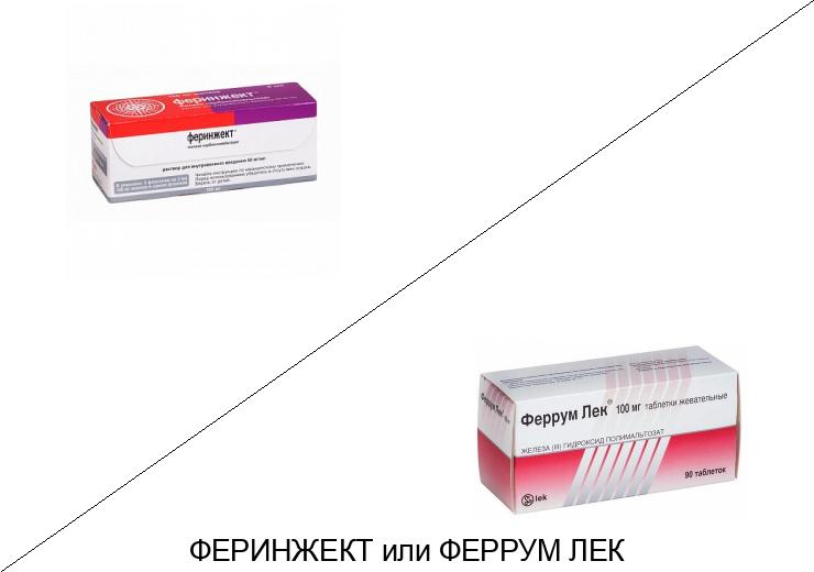 Феринжект или Феррум Лек: что лучше и в чём разница