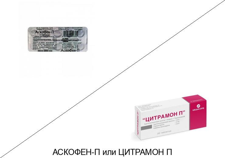 Цитрамон или Аскофен: что лучше и в чём разница