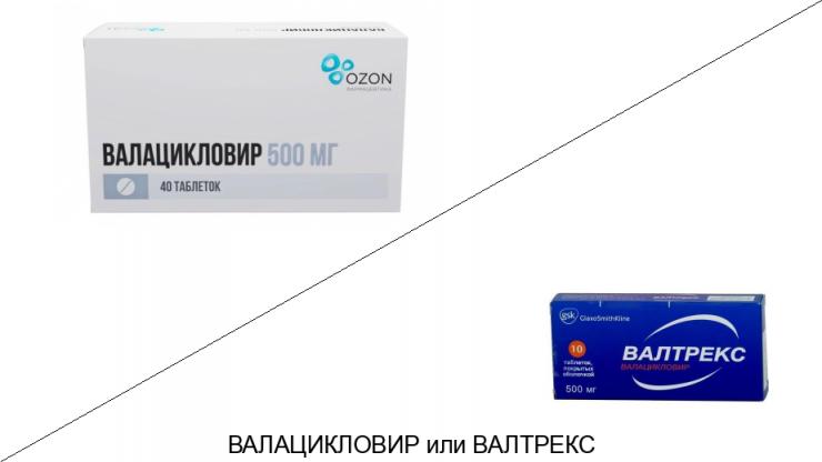 Валацикловир или Валтрекс: что лучше и в чём разница
