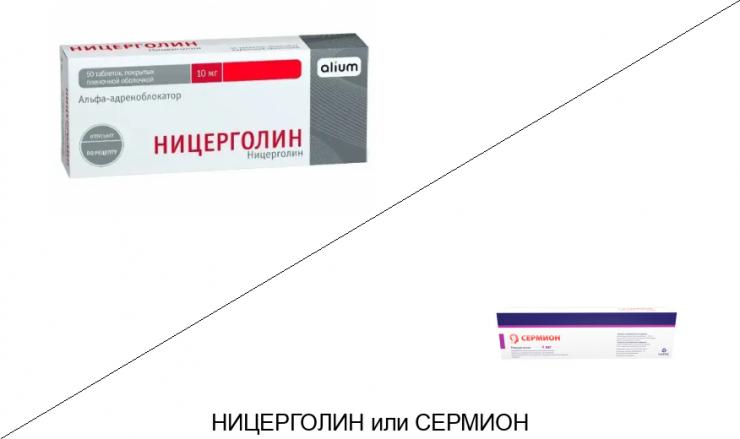 Ницерголин или Сермион: что лучше и в чём разница Ницерголин или Сермион: что лучше и в чём разница