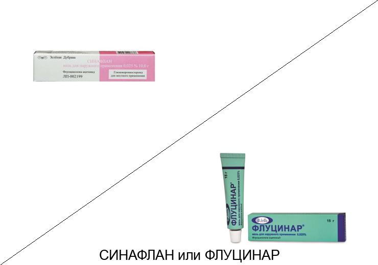 Синафлан или Флуцинар: что лучше и в чём разница