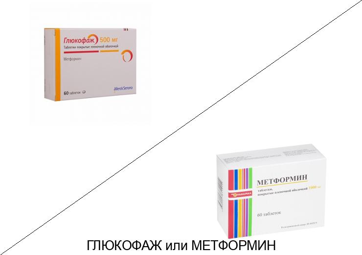 Метформин или Глюкофаж: что лучше и в чём разница