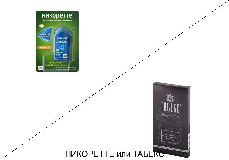 Никоретте или Табекс: что лучше и в чём разница
