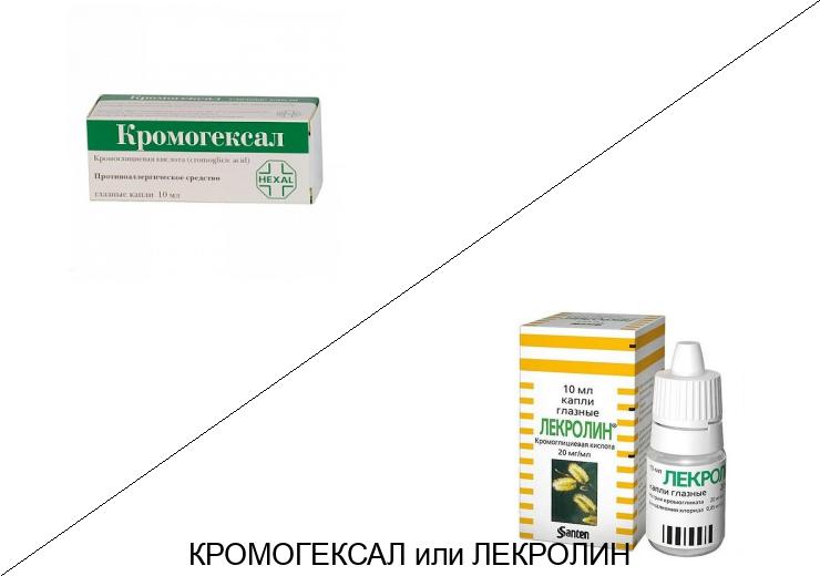 Лекролин или Кромогексал: что лучше и в чём разница