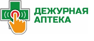 Дежурная аптека