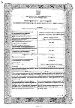 Сертификат СУМАТРИПТАН ТАБЛЕТКИ ПОКРЫТЫЕ ОБОЛОЧКОЙ 100 МГ   №2-1