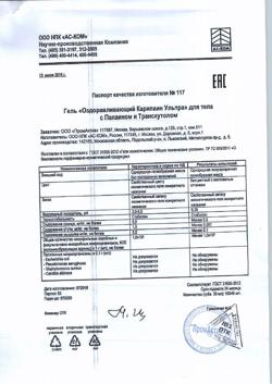 10044-Сертификат Карипаин Ультра гель, 30 мл 1 шт-5