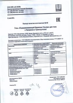 10044-Сертификат Карипаин Ультра гель, 30 мл 1 шт-14